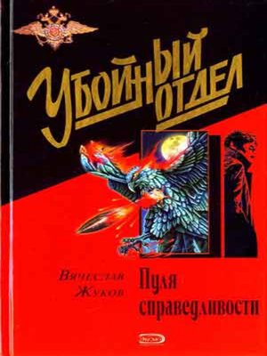 cover image of Пуля справедливости